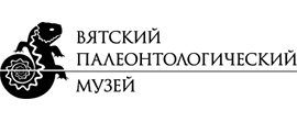 Партнер компании PROквартиры43 Вятских палеонтологический музей в Кирове